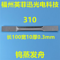 310钨蒸发舟