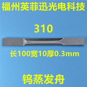 310钨蒸发舟
