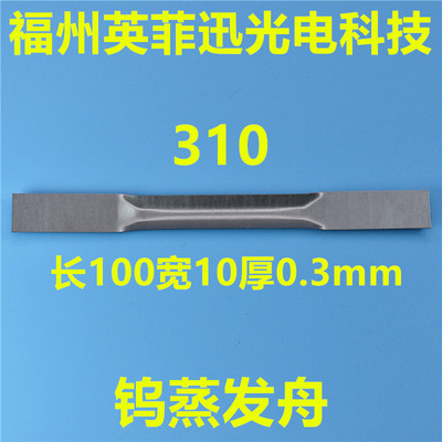 310钨蒸发舟
