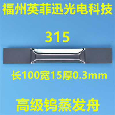 315钨蒸发舟